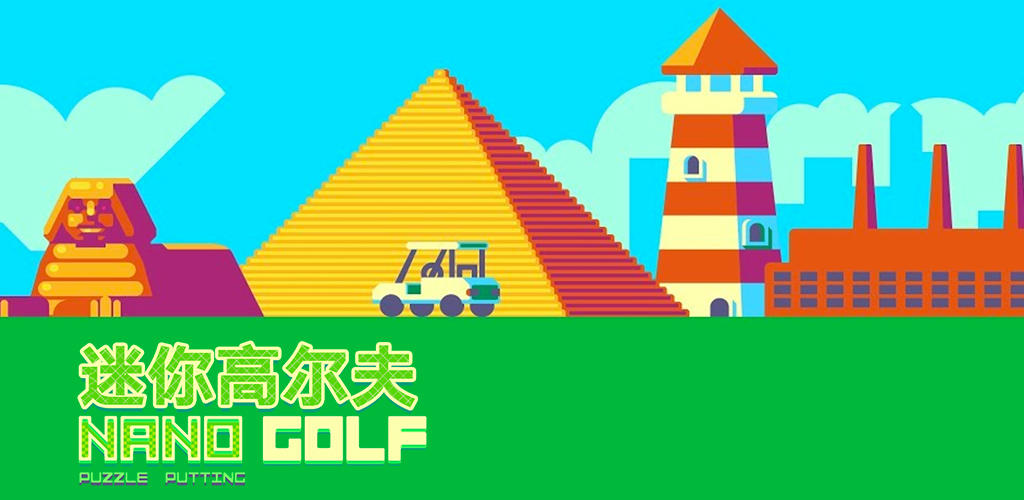Banner of नैनो गोल्फ 