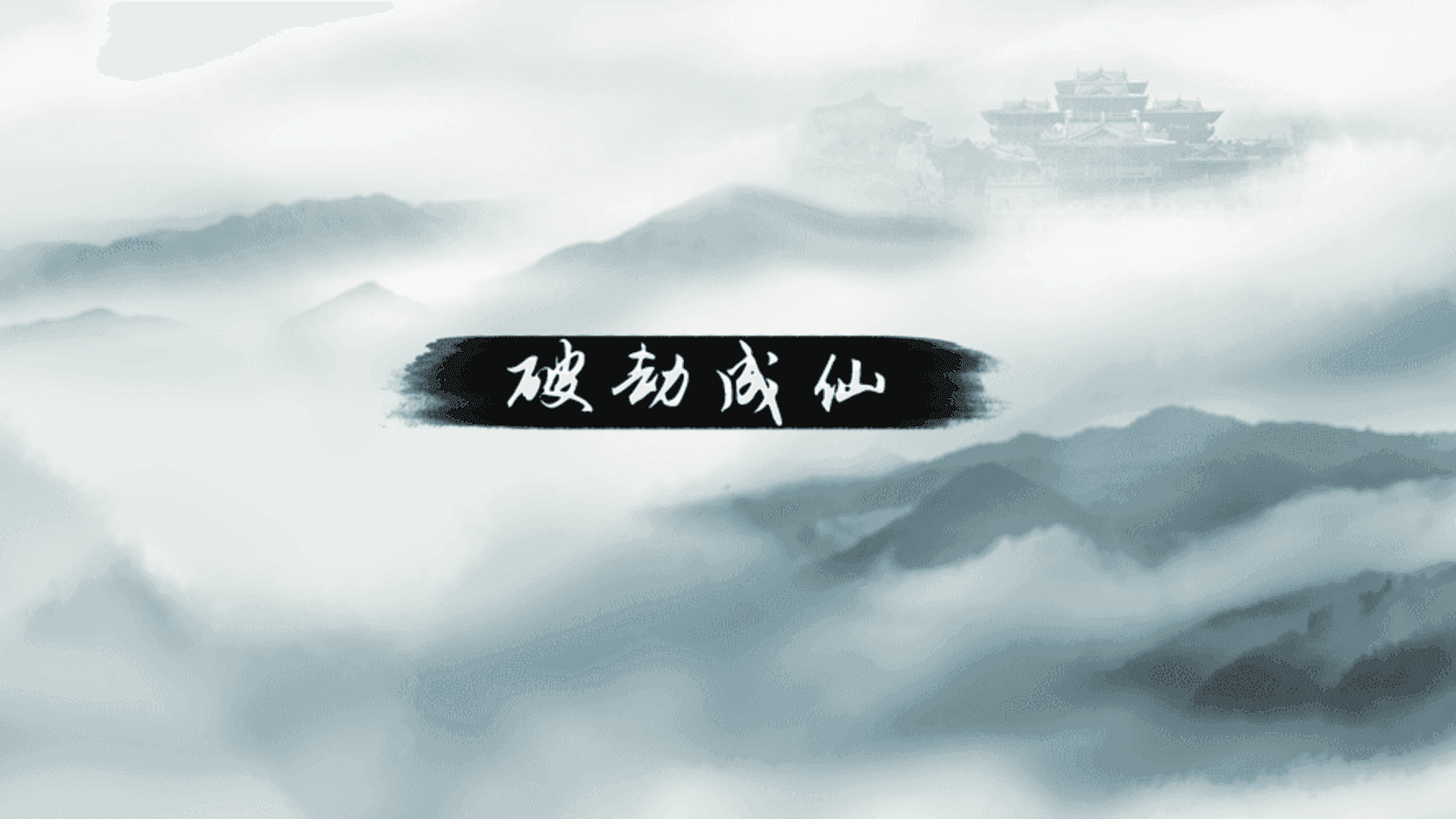 Banner of 破劫成仙 1.0