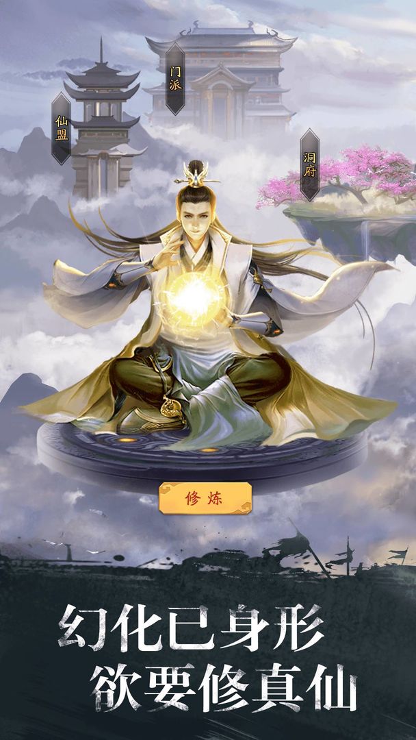 修真江湖 screenshot game