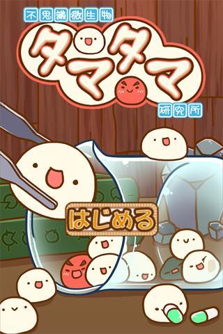 不思議微生物タマタマ研究所 Game Screenshot