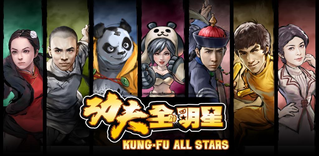 Banner of Kung Fu All Stars - 真の格闘魂を解き放て 4.1.1