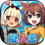擬人缶~俺のペットが少女になった~