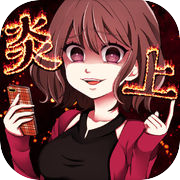 Enjou Nau -Tweet SNS style simulation game-
