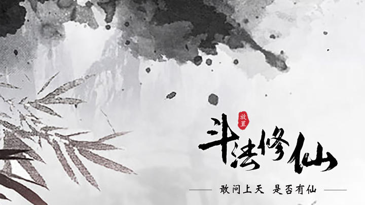 Banner of 鬥法修仙 