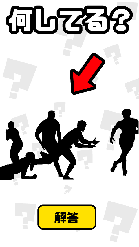 謎解き ジェスチャーゲーム - 何してる？ ゲームのスクリーンショット