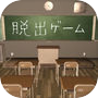 Icon of 脱出ゲーム 夕暮れの教室から脱出