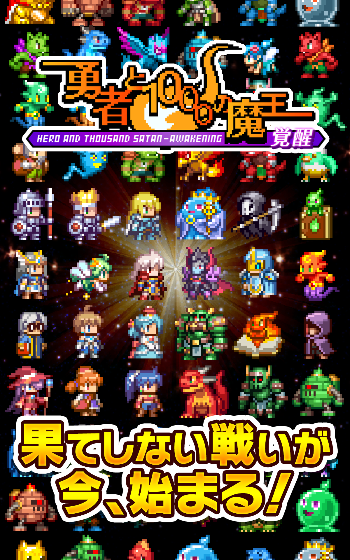 Скриншот игры 勇者と1000の魔王-覚醒-［ドットRPG］