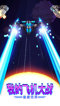 我的飞机大战:像素世界 Game Screenshot