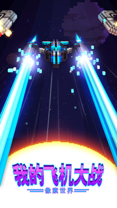 Screenshot 1 of My Airplane Wars: Pixel World 