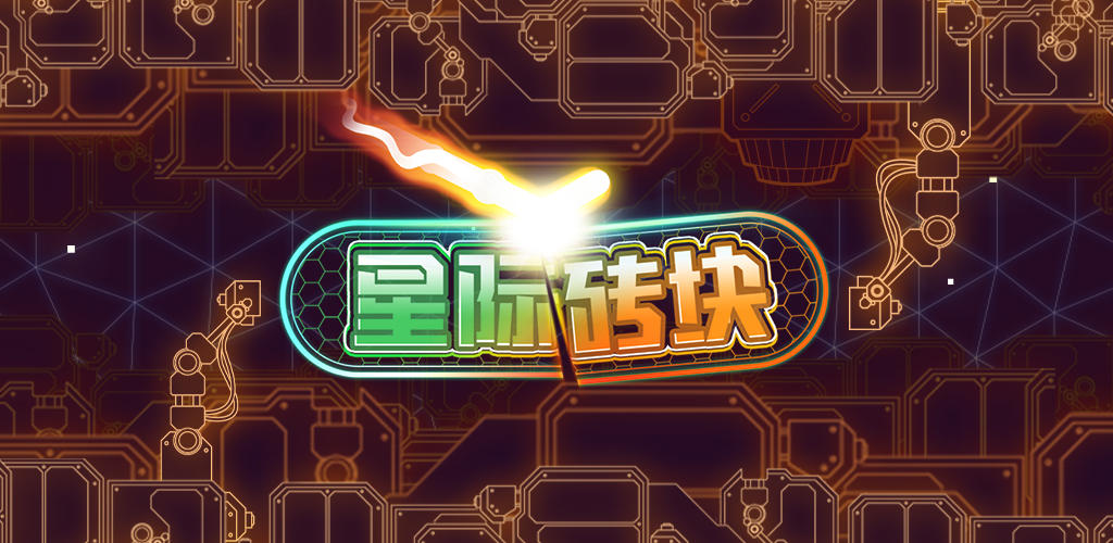 Banner of 星間レンガ 