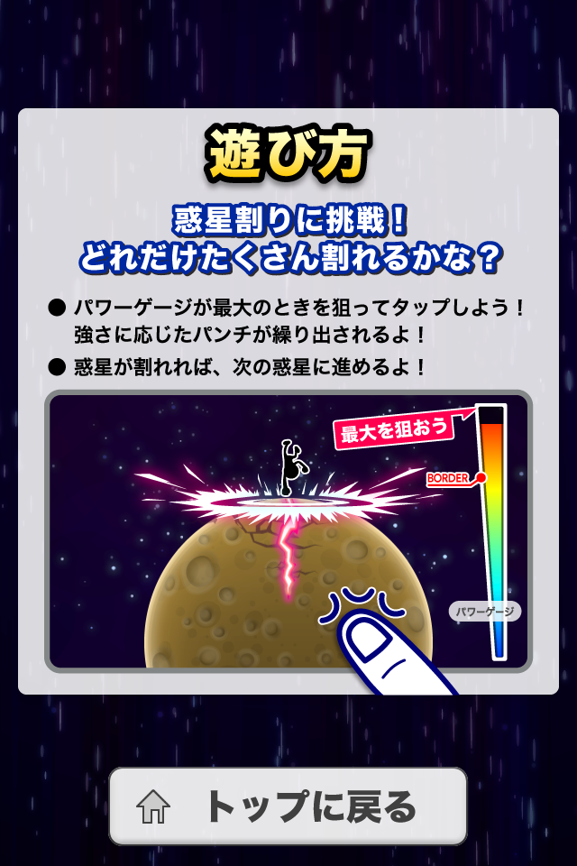 星を割れ！ ゲームのスクリーンショット