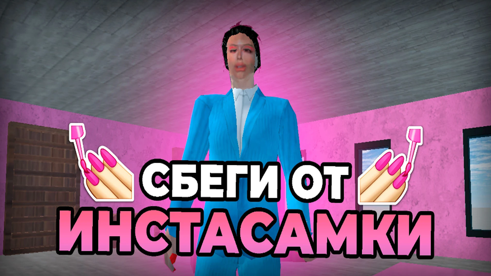 Captura de Tela do Jogo ПОБЕГ ОТ ИНСТАСАМКИ