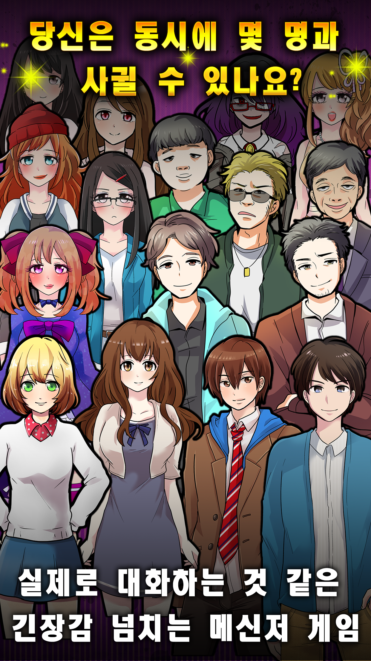 바람필게요 -메시지형 연애게임 Game Screenshot