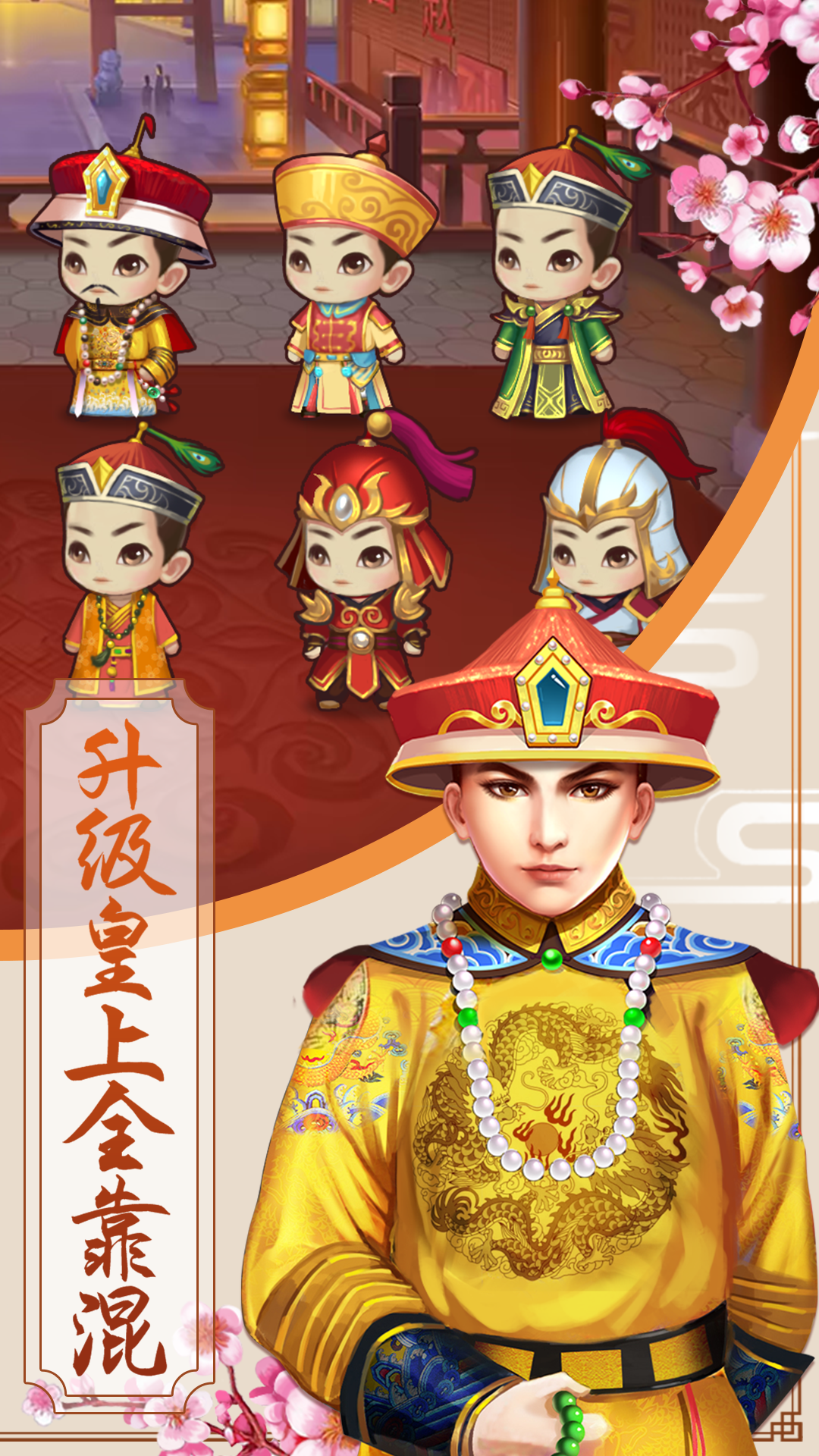 我来当皇上 Game Screenshot