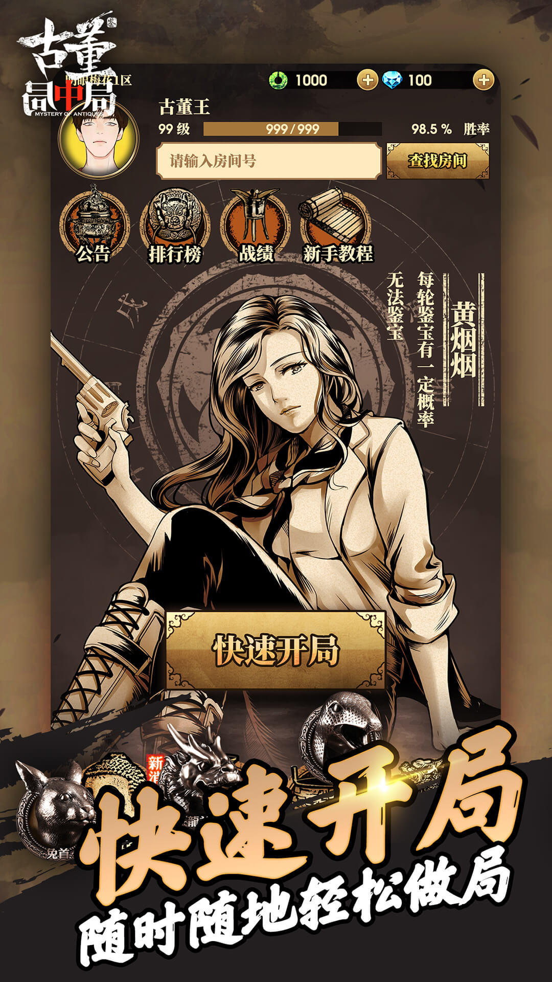 古董局中局 Game Screenshot