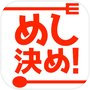 めし決め！　食べたい物がないあたなの悩みを解決！