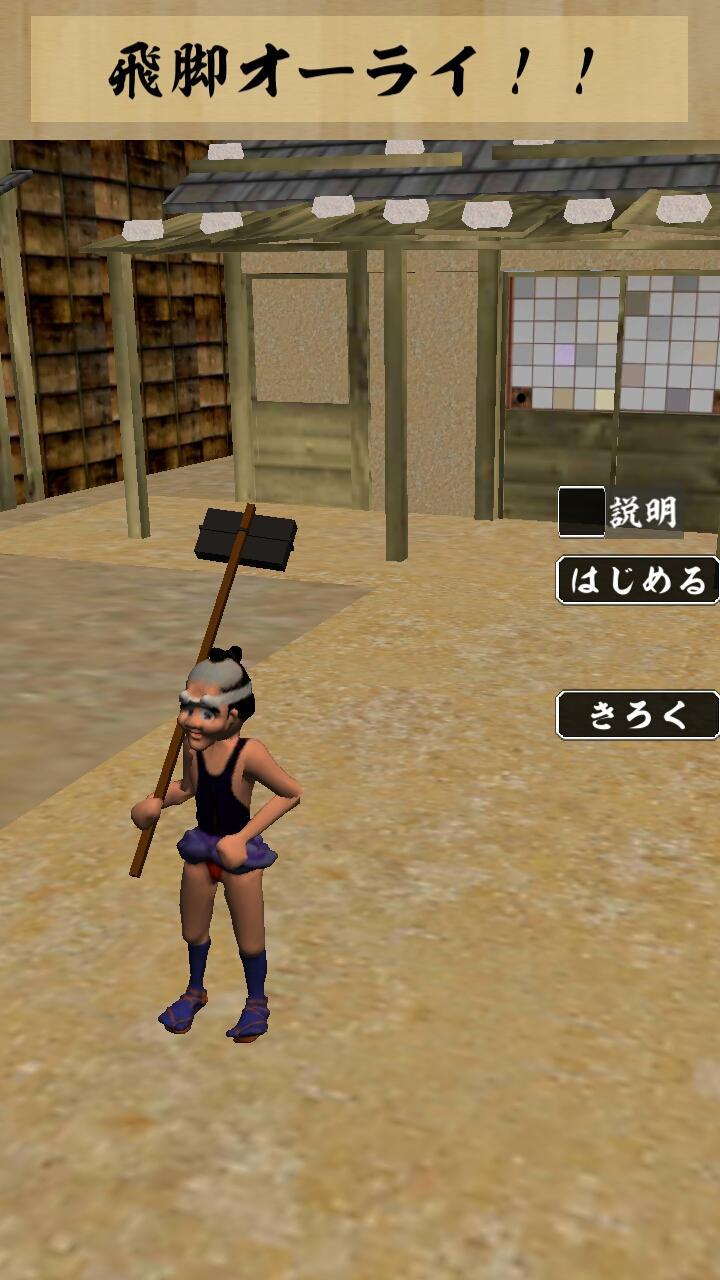 飛脚オーライ ゲームのスクリーンショット