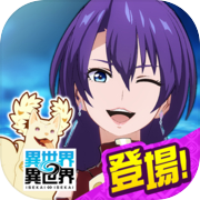 異世界 異世界 ～次はどの作品を、集めよう～