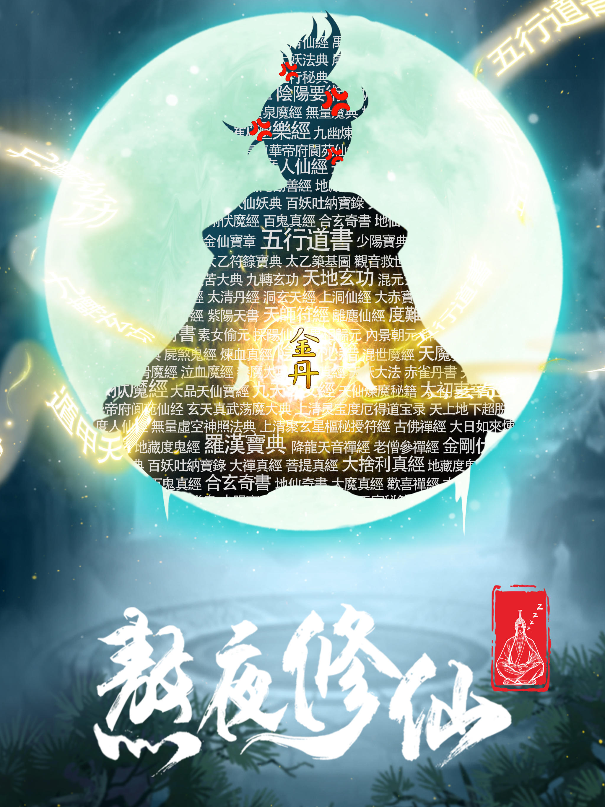 熬夜修仙 Game Screenshot