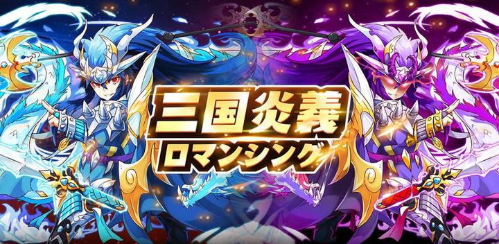 Banner of Sangoku Engi Romancing [Libreng Turn-Based Strategy Sangoku RPG] 1.00