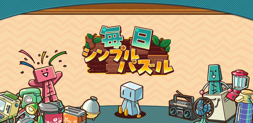 Banner of 毎日シンプルパズル 