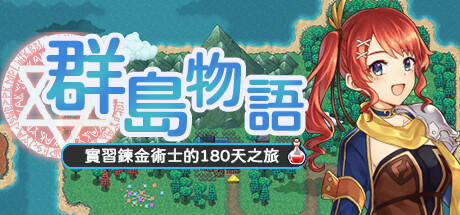 Banner of 群島物語：實習鍊金術士的180天之旅 