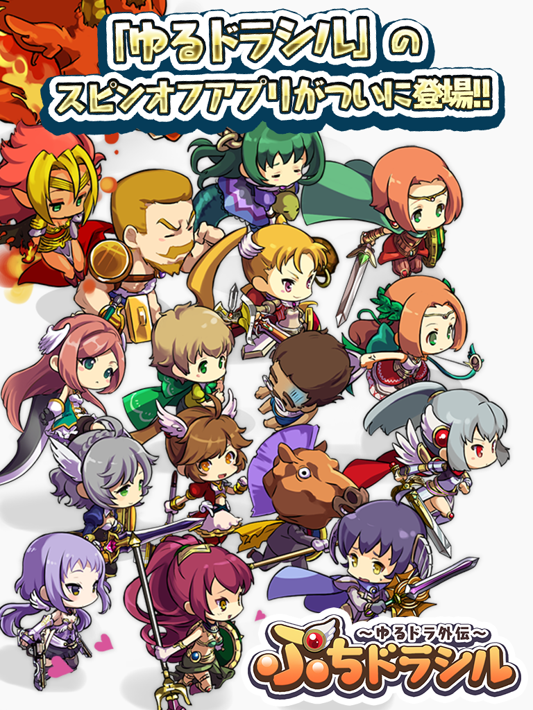 ぷちドラシル 〜ゆるドラ外伝〜 遊戲截圖