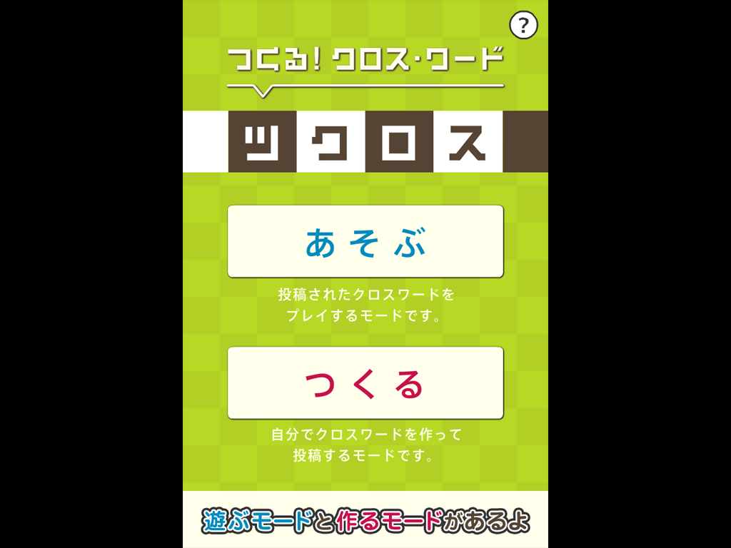 ツクロス Game Screenshot