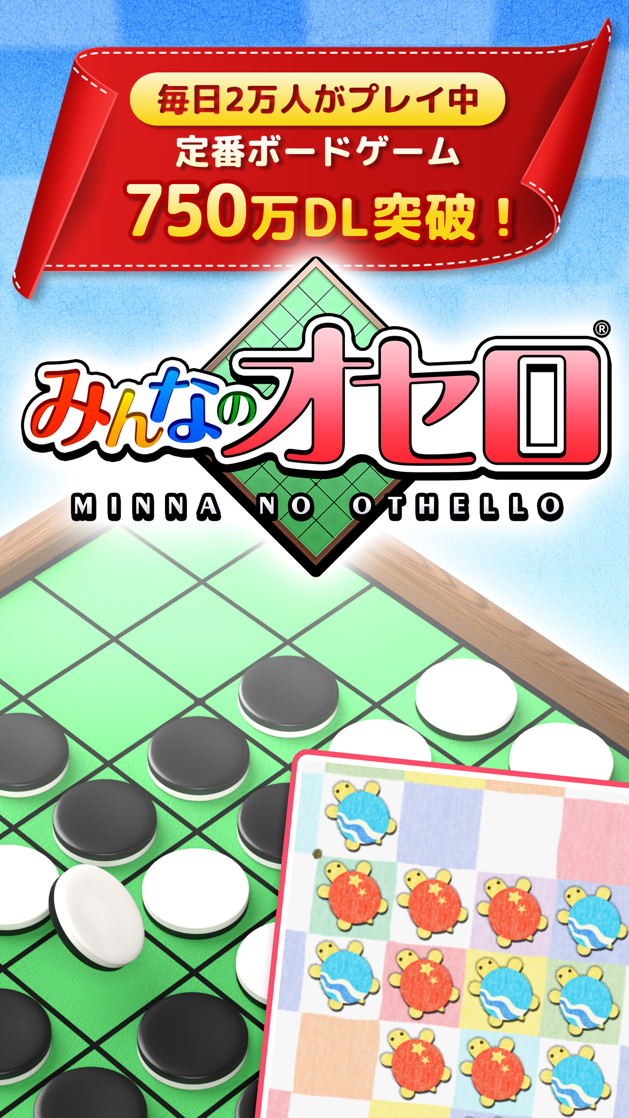 みんなのオセロ - オンライン対戦も楽しめるオセロ対戦ゲーム 게임 스크린샷