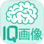 見るだけでIQがわかる画像