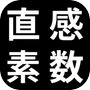 直感素数