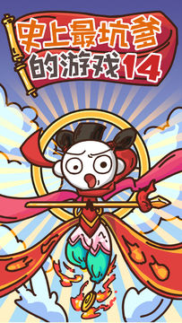 史上最坑爹的游戏14 Game Screenshot