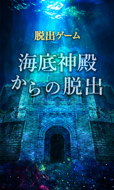 脱出ゲーム　海底神殿からの脱出 Game Screenshot