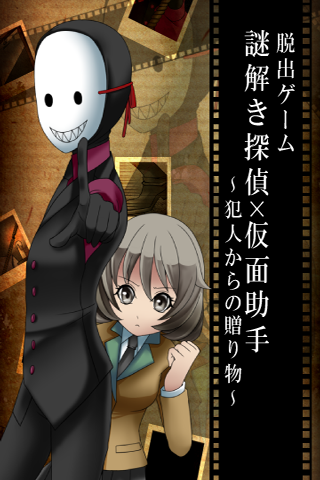 Screenshot 1 of 脱出ゲーム　謎解き探偵×仮面助手　〜犯人からの贈り物〜 1.0.2