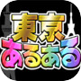 東京あるあるSHOW！〜地方民なら解けるはず!?波乱上京バラエティー〜