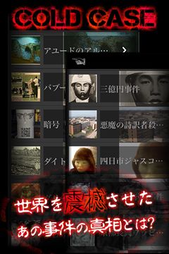【閲覧注意】テレビが報じない世界の未解決事件ファイル Game Screenshot