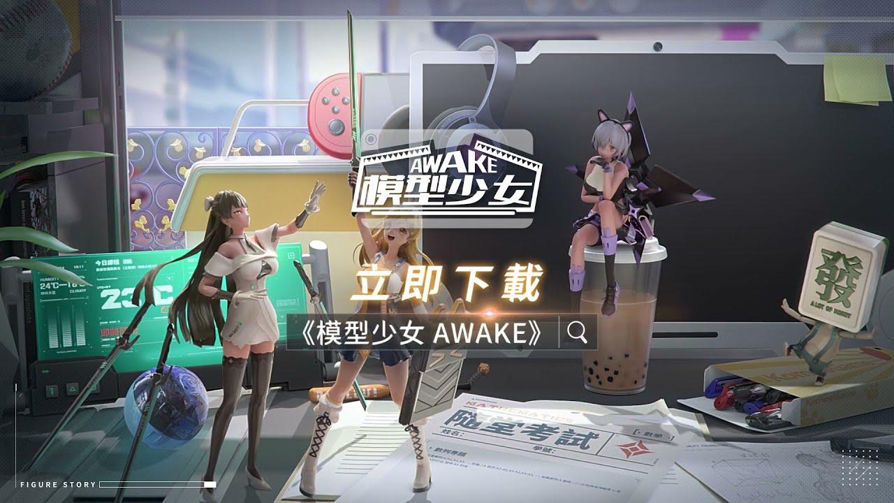 Captura de Tela do Vídeo de 模型少女AWAKE