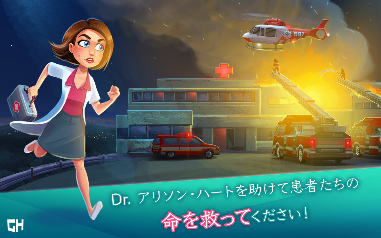 ハートの治療薬 ホスピタル・ヒート ゲームのスクリーンショット