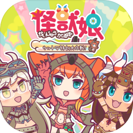 怪獣娘〜ウルトラ特訓大作戦〜