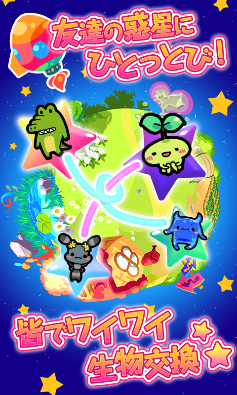 惑星キャラパゴス ภาพหน้าจอเกม