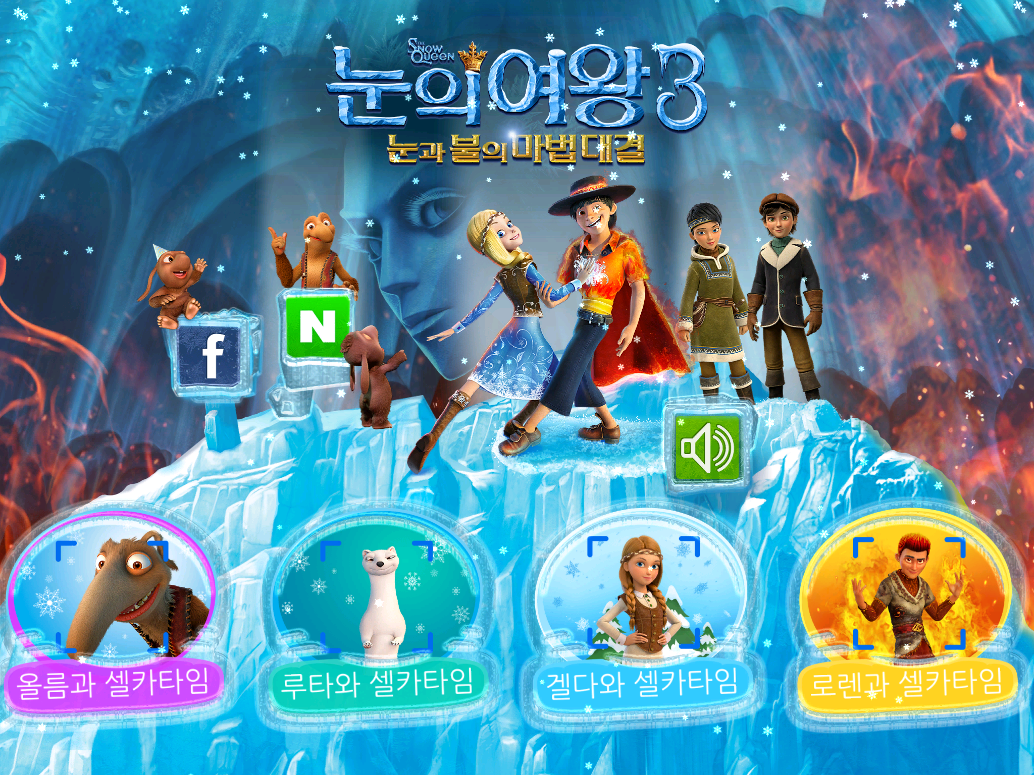 눈의 여왕3 Game Screenshot