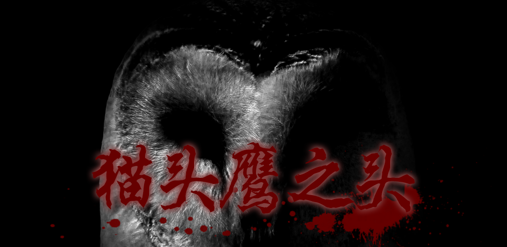 Banner of 貓頭鷹之頭 