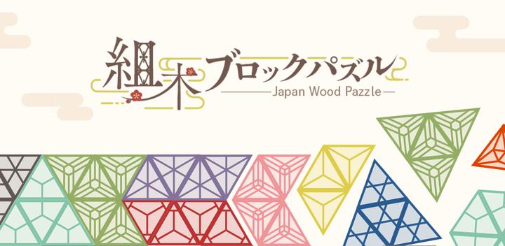 Banner of Japan Wood Puzzle　-Tanglam- 1.0.3