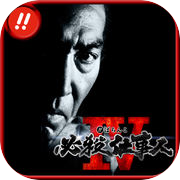 ぱちんこ必殺仕事人IV 実機アプリ Latest Version for Android/iOS