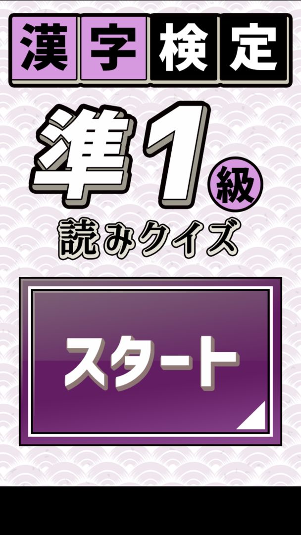 漢字検定準1級読みクイズ screenshot game
