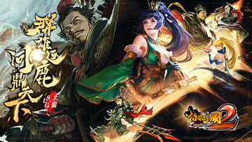 啪啪三国2 ภาพหน้าจอเกม