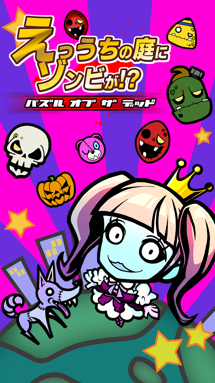 Cuplikan Layar Game えっうちの庭にゾンビが！？ -パズル　オブ　ザ　デッド-
