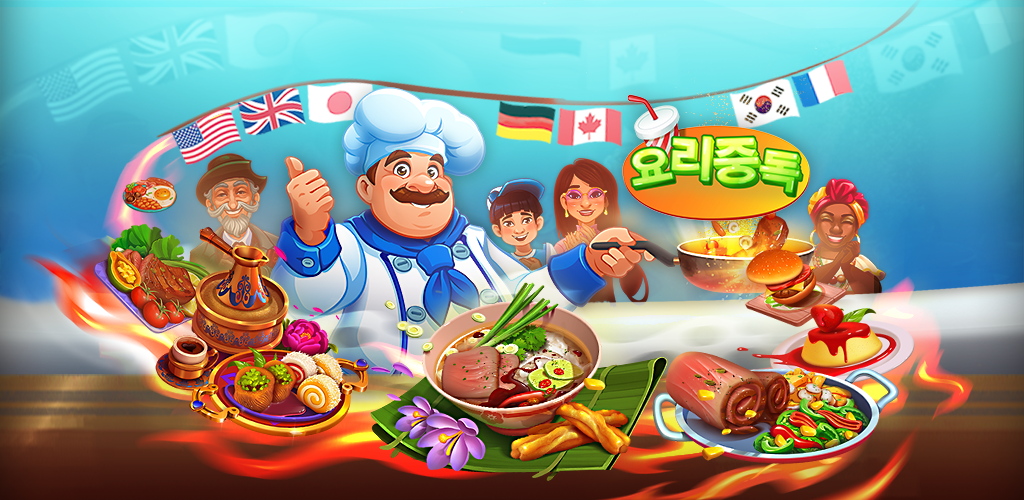 Banner of 요리 중독: 레스토랑 게임 1.96.0