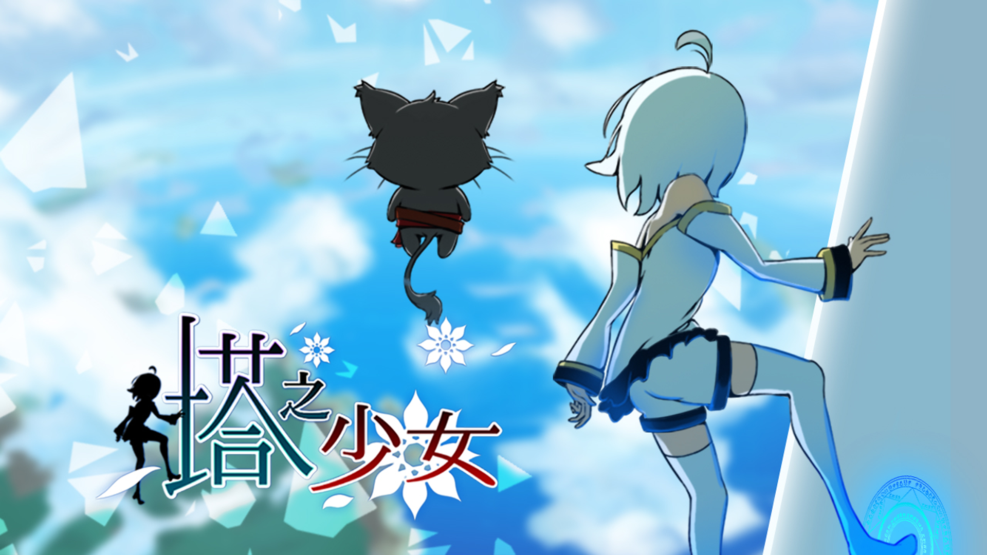 Banner of 塔之少女 1.0.1