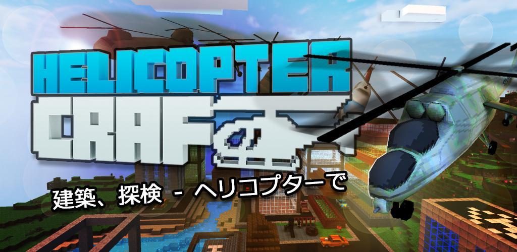 Banner of ヘリコプターゲーム 1.29
